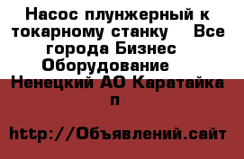 Насос плунжерный к токарному станку. - Все города Бизнес » Оборудование   . Ненецкий АО,Каратайка п.